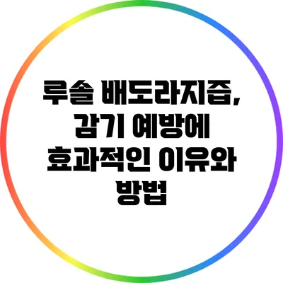 루솔 배도라지즙, 감기 예방에 효과적인 이유와 방법