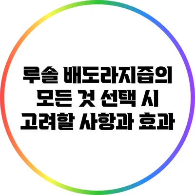 루솔 배도라지즙의 모든 것: 선택 시 고려할 사항과 효과
