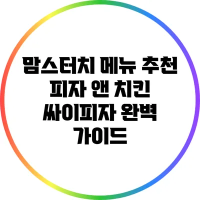 맘스터치 메뉴 추천: 피자 앤 치킨 싸이피자 완벽 가이드