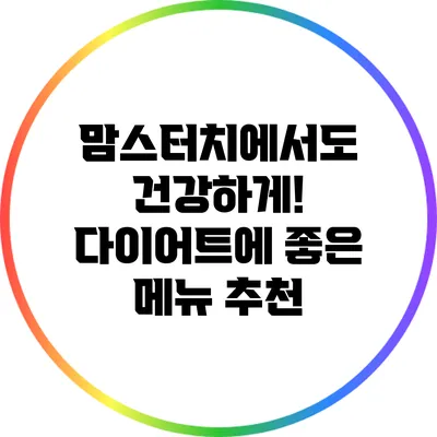 맘스터치에서도 건강하게! 다이어트에 좋은 메뉴 추천