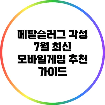 메탈슬러그 각성: 7월 최신 모바일게임 추천 가이드