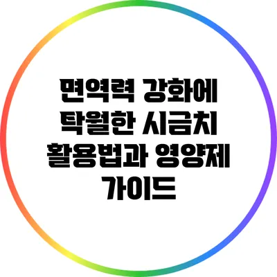 면역력 강화에 탁월한 시금치 활용법과 영양제 가이드