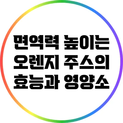 면역력 높이는 오렌지 주스의 효능과 영양소