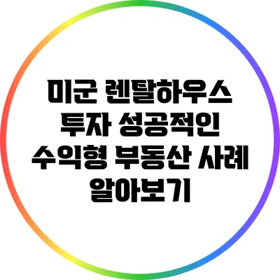 미군 렌탈하우스 투자: 성공적인 수익형 부동산 사례 알아보기