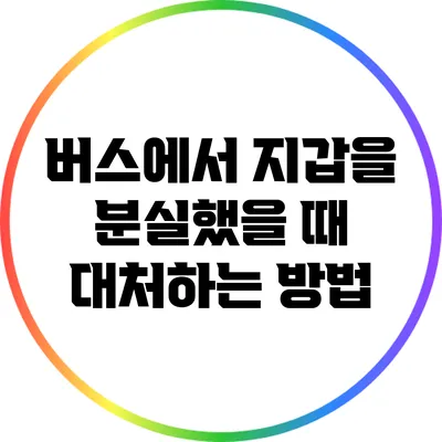 버스에서 지갑을 분실했을 때 대처하는 방법
