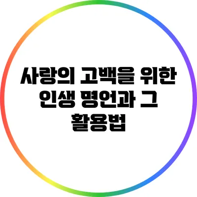 사랑의 고백을 위한 인생 명언과 그 활용법