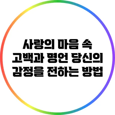 사랑의 마음 속 고백과 명언: 당신의 감정을 전하는 방법