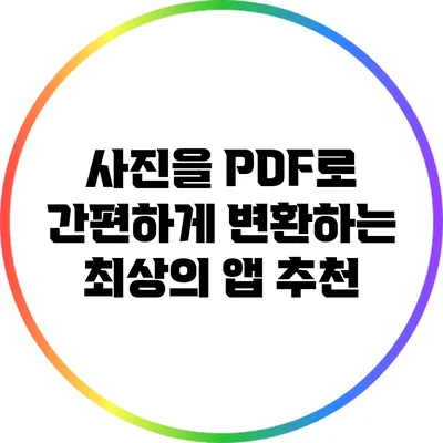 사진을 PDF로 간편하게 변환하는 최상의 앱 추천