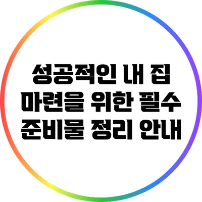 성공적인 내 집 마련을 위한 필수 준비물 정리 안내