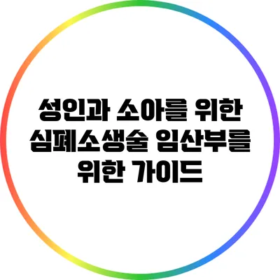성인과 소아를 위한 심폐소생술: 임산부를 위한 가이드