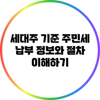 세대주 기준 주민세 납부 정보와 절차 이해하기