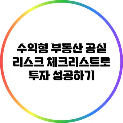 수익형 부동산 공실 리스크 체크리스트로 투자 성공하기