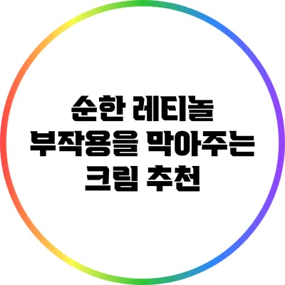 순한 레티놀 부작용을 막아주는 크림 추천