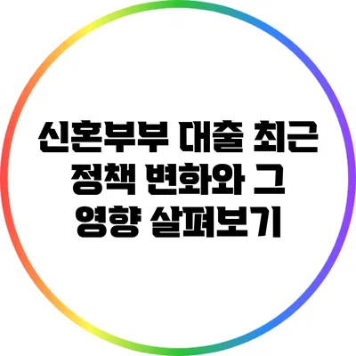 신혼부부 대출: 최근 정책 변화와 그 영향 살펴보기
