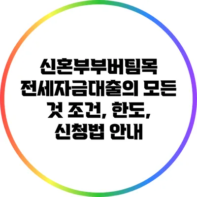 신혼부부버팀목 전세자금대출의 모든 것: 조건, 한도, 신청법 안내