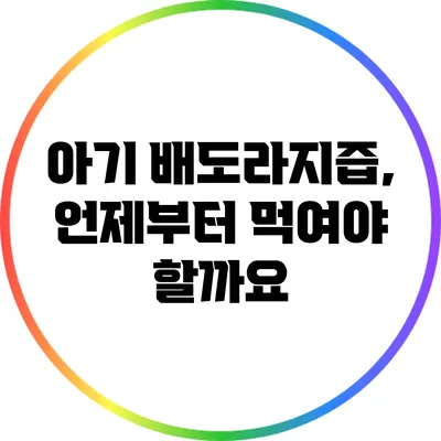 아기 배도라지즙, 언제부터 먹여야 할까요?