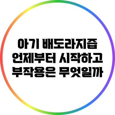 아기 배도라지즙: 언제부터 시작하고 부작용은 무엇일까?