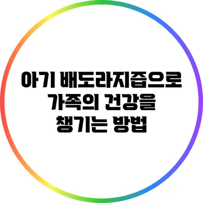 아기 배도라지즙으로 가족의 건강을 챙기는 방법