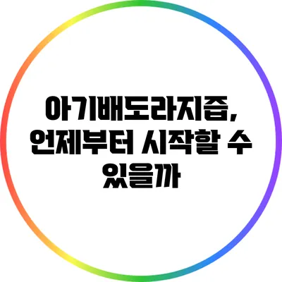 아기배도라지즙, 언제부터 시작할 수 있을까?