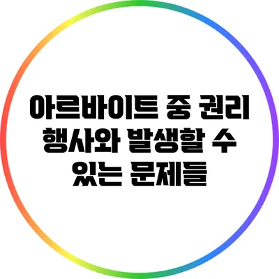 아르바이트 중 권리 행사와 발생할 수 있는 문제들