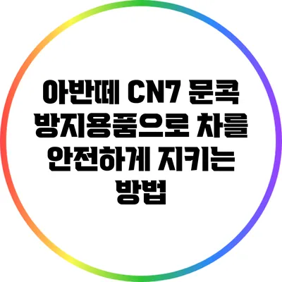 아반떼 CN7 문콕 방지용품으로 차를 안전하게 지키는 방법