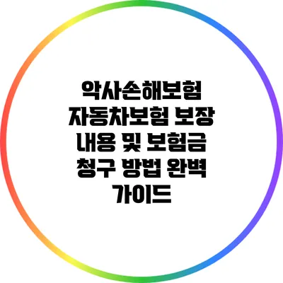 악사손해보험 자동차보험 보장 내용 및 보험금 청구 방법 완벽 가이드
