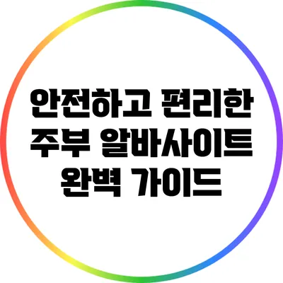 안전하고 편리한 주부 알바사이트 완벽 가이드