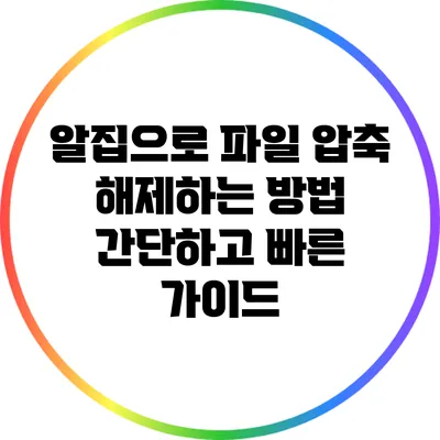 알집으로 파일 압축 해제하는 방법: 간단하고 빠른 가이드