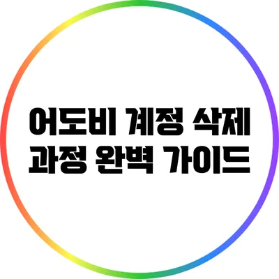 어도비 계정 삭제 과정 완벽 가이드