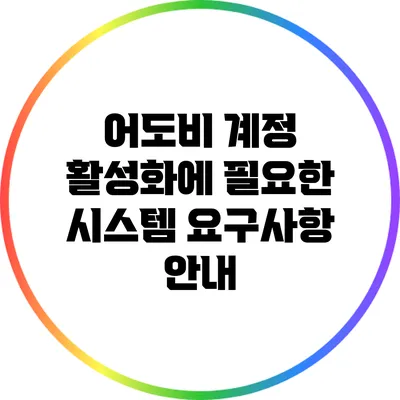 어도비 계정 활성화에 필요한 시스템 요구사항 안내