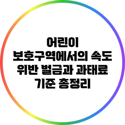 어린이 보호구역에서의 속도 위반: 벌금과 과태료 기준 총정리