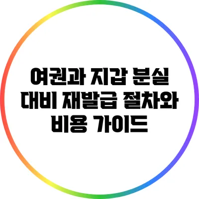 여권과 지갑 분실 대비: 재발급 절차와 비용 가이드