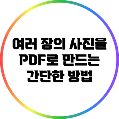 여러 장의 사진을 PDF로 만드는 간단한 방법
