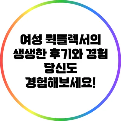 여성 퀵플렉서의 생생한 후기와 경험: 당신도 경험해보세요!