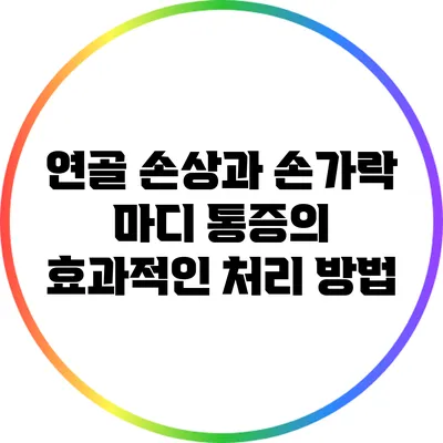 연골 손상과 손가락 마디 통증의 효과적인 처리 방법