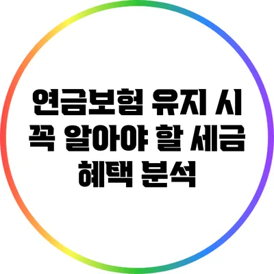 연금보험 유지 시 꼭 알아야 할 세금 혜택 분석