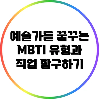 예술가를 꿈꾸는 MBTI 유형과 직업 탐구하기
