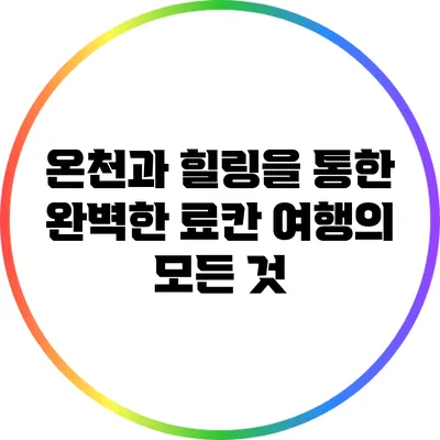온천과 힐링을 통한 완벽한 료칸 여행의 모든 것