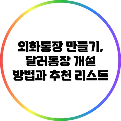 외화통장 만들기, 달러통장 개설 방법과 추천 리스트
