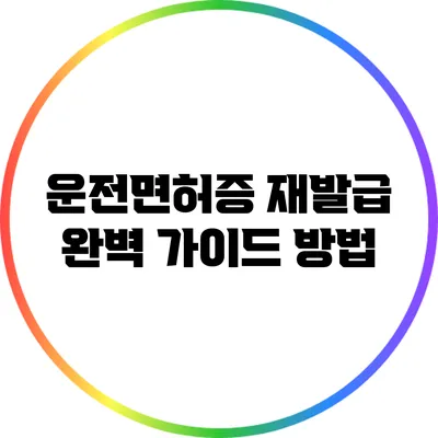 운전면허증 재발급 완벽 가이드: 방법