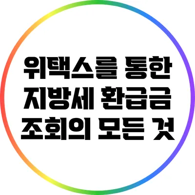 위택스를 통한 지방세 환급금 조회의 모든 것
