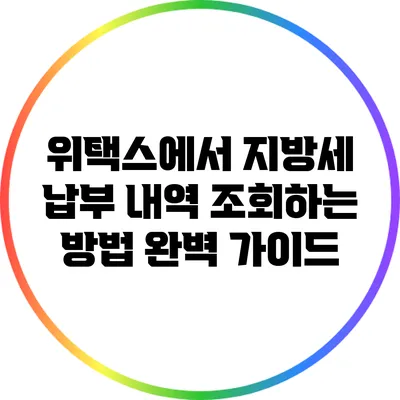위택스에서 지방세 납부 내역 조회하는 방법 완벽 가이드