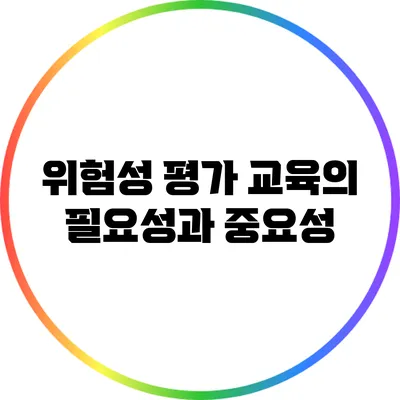 위험성 평가 교육의 필요성과 중요성