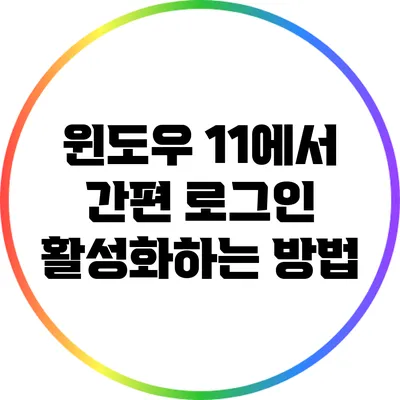 윈도우 11에서 간편 로그인 활성화하는 방법