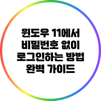 윈도우 11에서 비밀번호 없이 로그인하는 방법 완벽 가이드