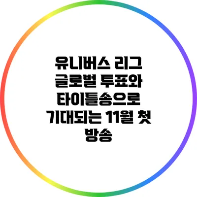 유니버스 리그: 글로벌 투표와 타이틀송으로 기대되는 11월 첫 방송