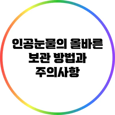 인공눈물의 올바른 보관 방법과 주의사항