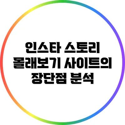 인스타 스토리 몰래보기 사이트의 장단점 분석