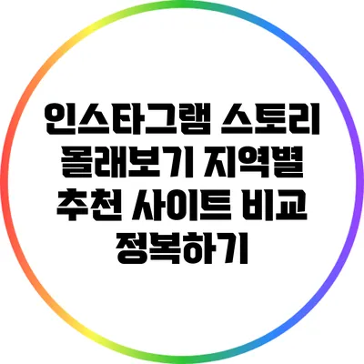 인스타그램 스토리 몰래보기: 지역별 추천 사이트 비교 정복하기