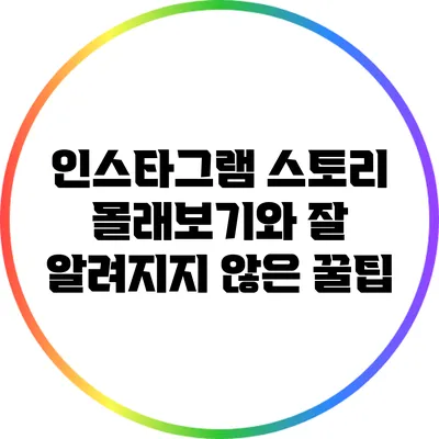 인스타그램 스토리 몰래보기와 잘 알려지지 않은 꿀팁